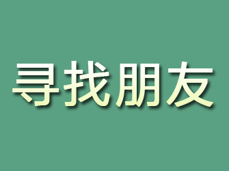 包河寻找朋友