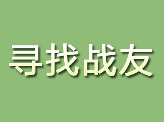 包河寻找战友